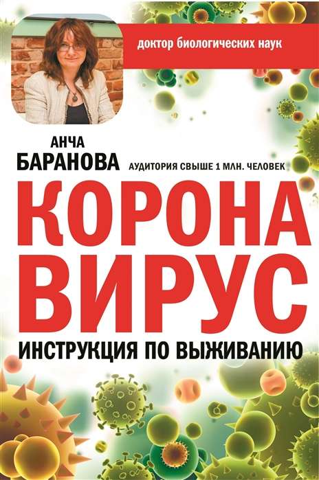 Коронавирус. Инструкция по выживанию