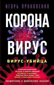 Коронавирус. Вирус-убийца. Расширенное и дополненное издание