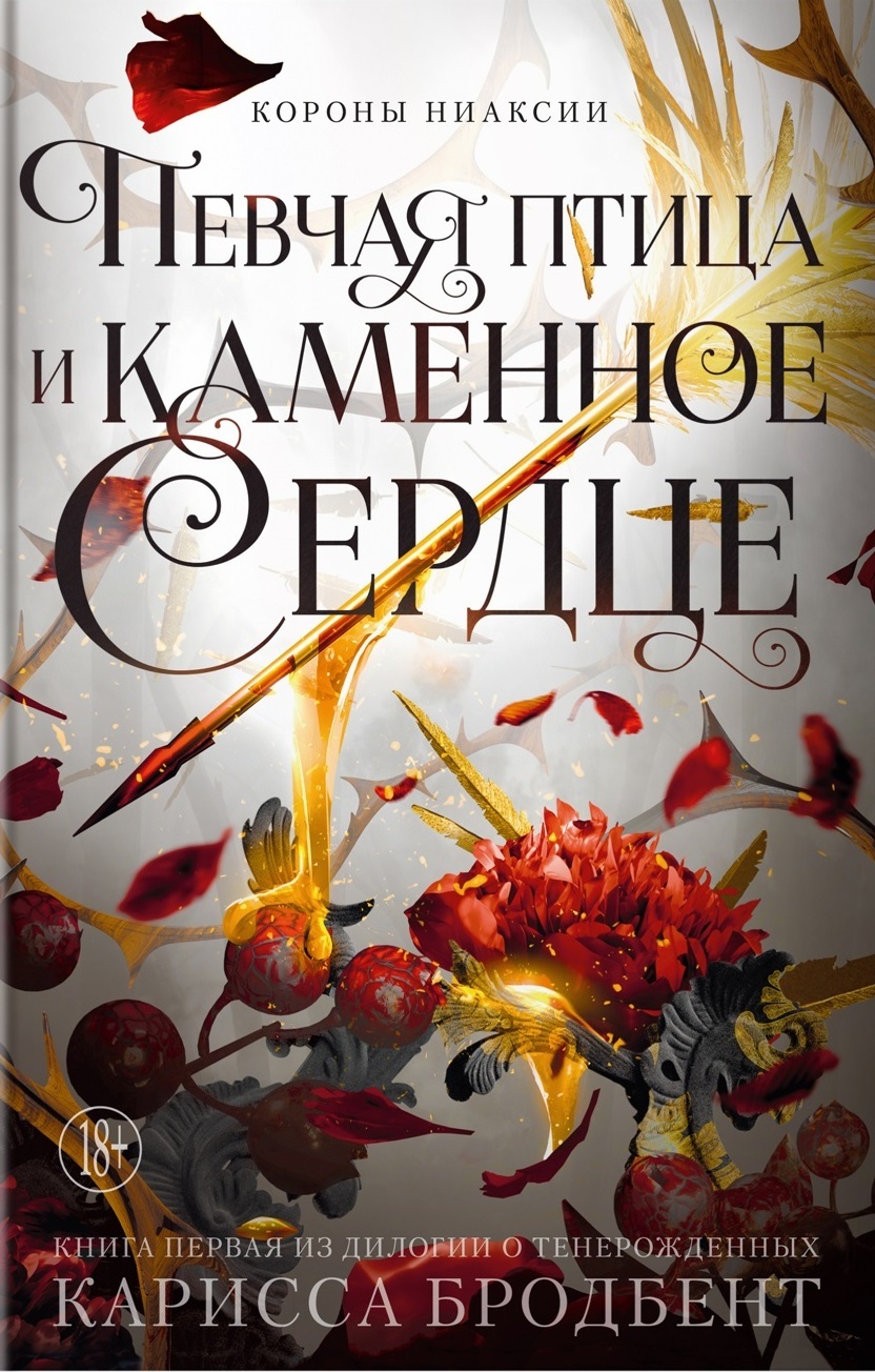 Короны Ниаксии. Певчая птица и каменное сердце