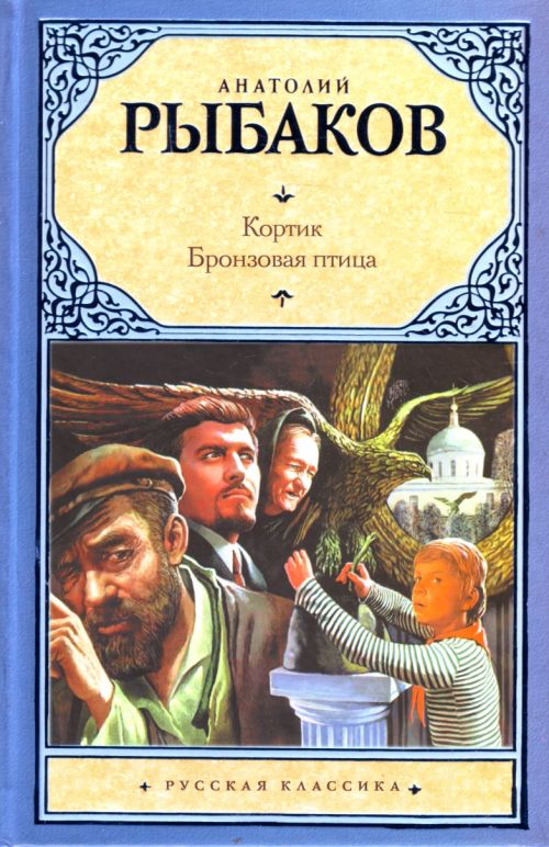 Кортик. Бронзовая птица