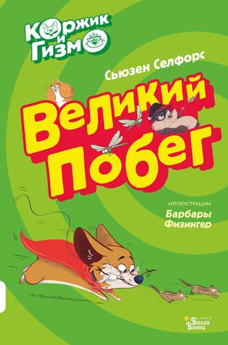 Коржик и Гизмо. Великий побег