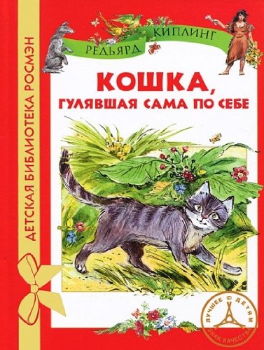 Кошка гулявшая сама по себе