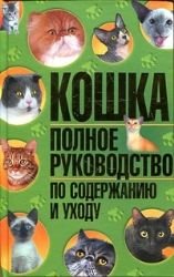Кошка. Полное руководство по содержанию и уходу