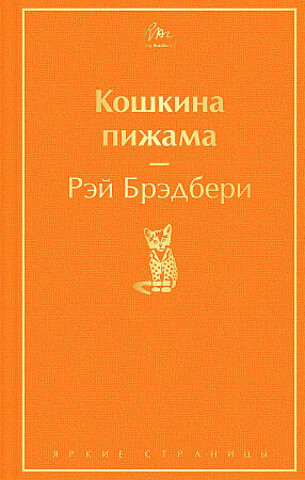 Кошкина пижама