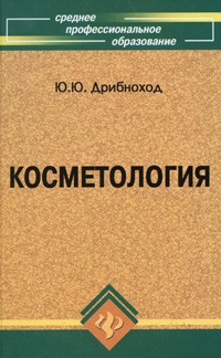 Косметология. Учебное пособие