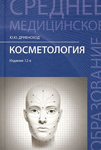 Косметология. Учебное пособие