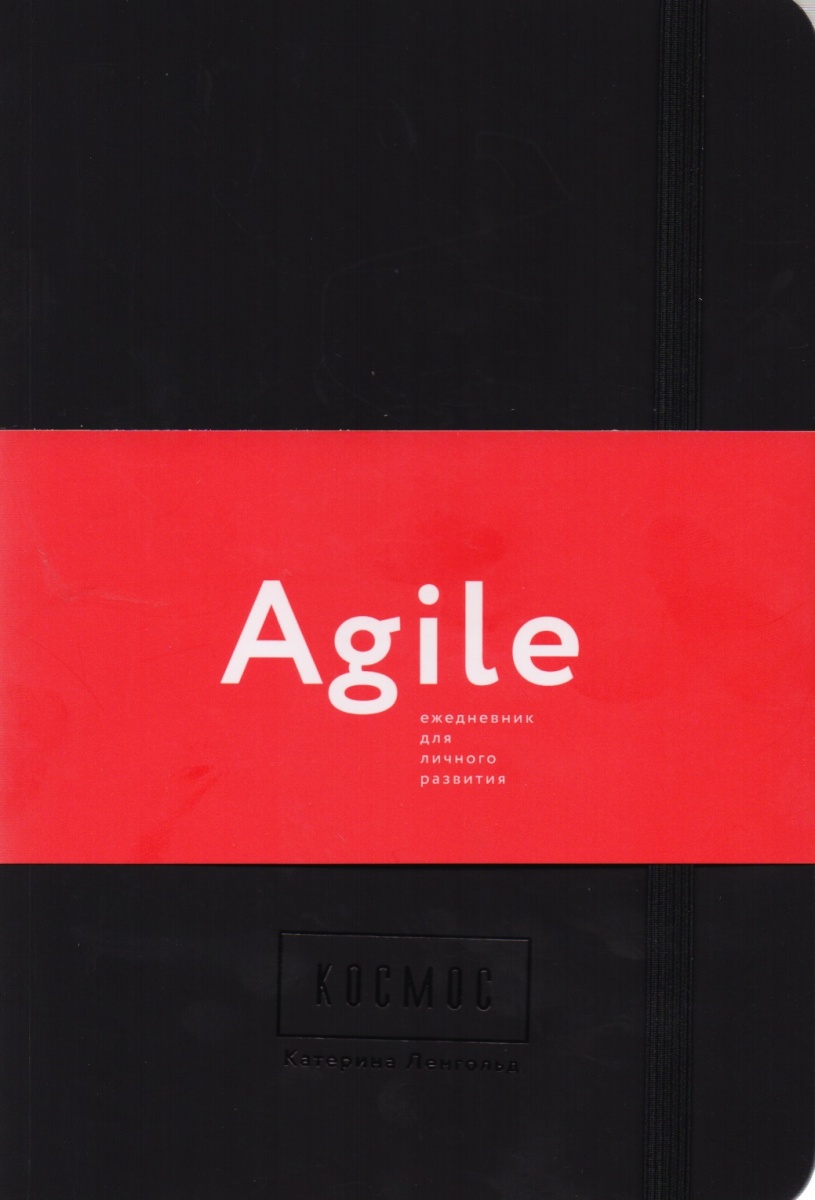 Космос. Agile-ежедневник для личного развития  Ленгольд К.  книга