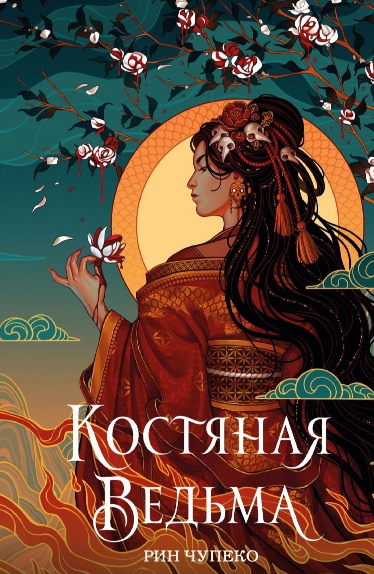 Костяная ведьма