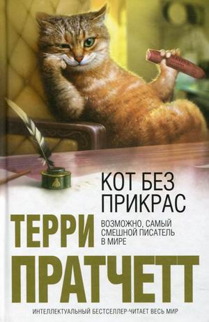 Кот без прикрас