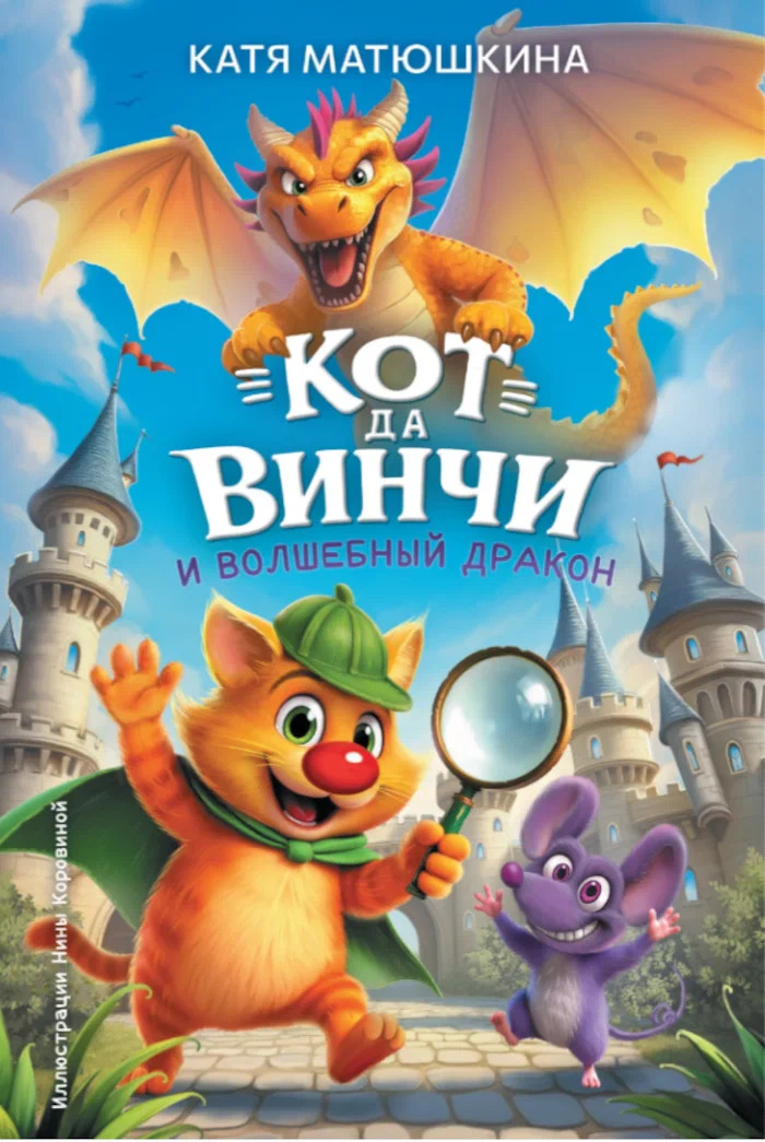 Кот да Винчи и волшебный Дракон