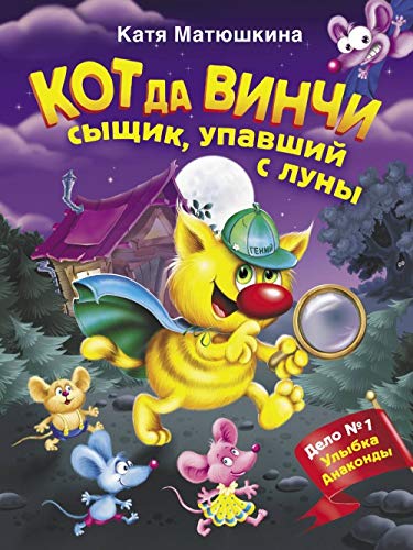 Кот да Винчи. Сыщик упавший с луны