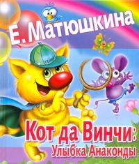 Кот да Винчи. Улыбка Анаконды