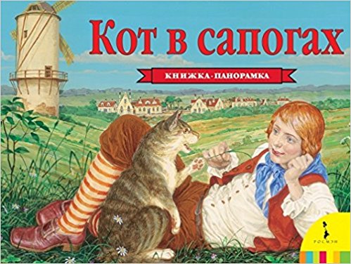 Кот в сапогах (панорамка) (рос) / Книги на картоне и книжки-игрушки