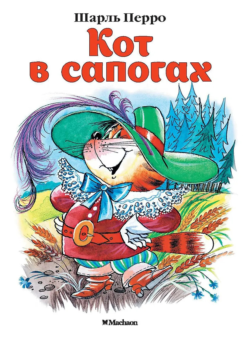 Кот в сапогах
