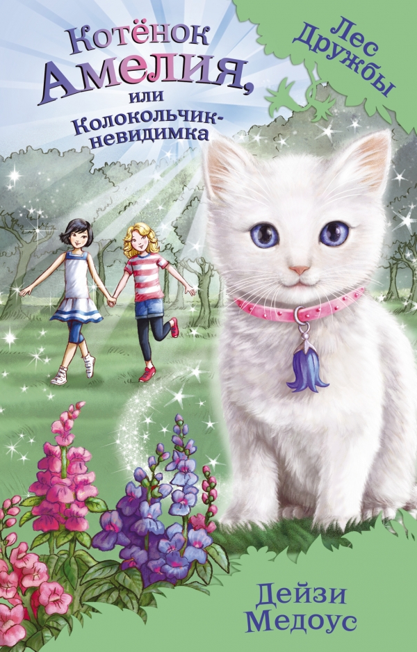 Котёнок Амелия или Колокольчик-невидимка