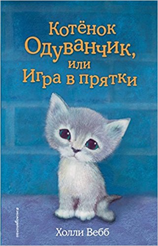 Котенок Одуванчик или Игра в прятки