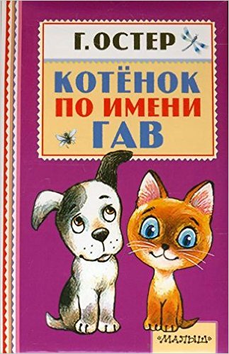 Котенок по имени Гав