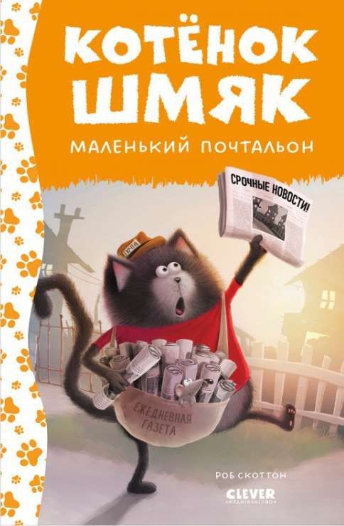 Котенок Шмяк - маленький почтальон