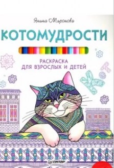 Котомудрости. Раскраска для взрослых и детей