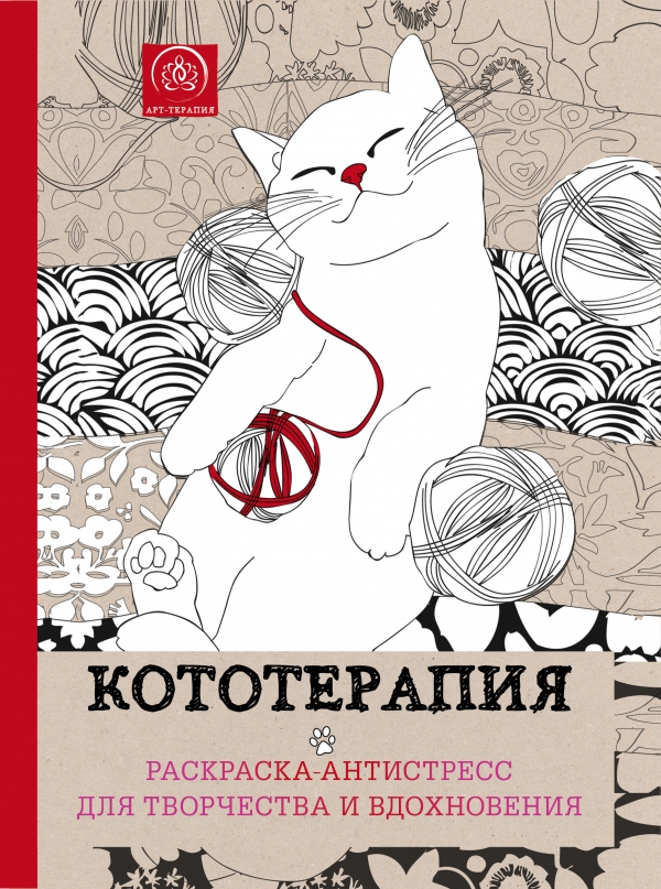 Кототерапия. Раскраска-антистресс для творчества и вдохновения
