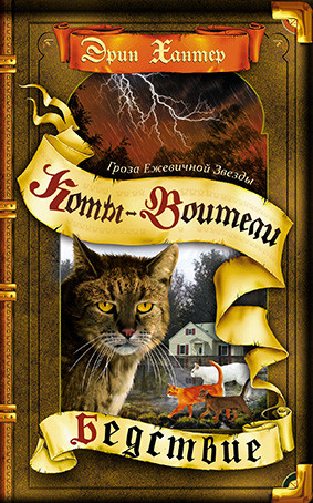 Коты-воители. Цикл "Гроза Ежевичной звезды". Бедствие