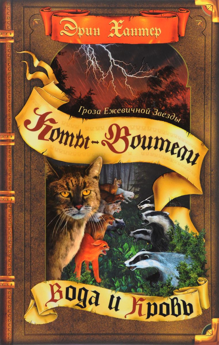 Коты-воители. Цикл "Гроза Ежевичной звезды". Вода и кровь.