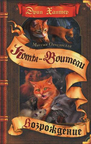 Коты-воители. Цикл "Миссия Огнезвезда". Возрождение