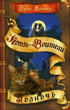 Коты-воители. Цикл "Новое пророчество". Полночь