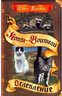 Коты-воители. Цикл "Путешествия Орлокрылого". Ослепление