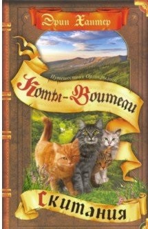 Коты-воители. Цикл "Путешествия Орлокрылого". Скитания