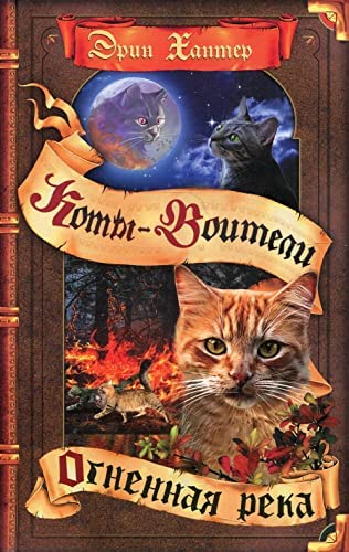 Коты-воители. Цикл Видение теней. Огненная река