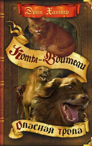 Коты-воители. Цикл "Воители". Огонь и лед
