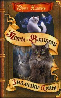 Коты-воители. Цикл "Знамение звезд". Знамение Луны