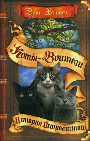Коты-воители. Сборник. Цикл "Нерассказанные истории". История Остролистой