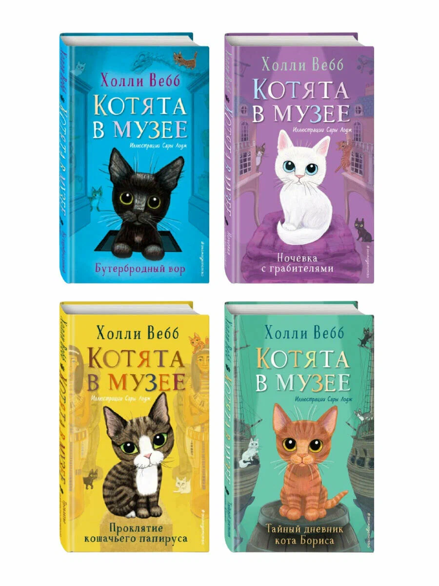 Котята в музее (комплект из 4-х книг)