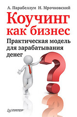 Коучинг как бизнес. Практическая модель для зарабатывания денег
