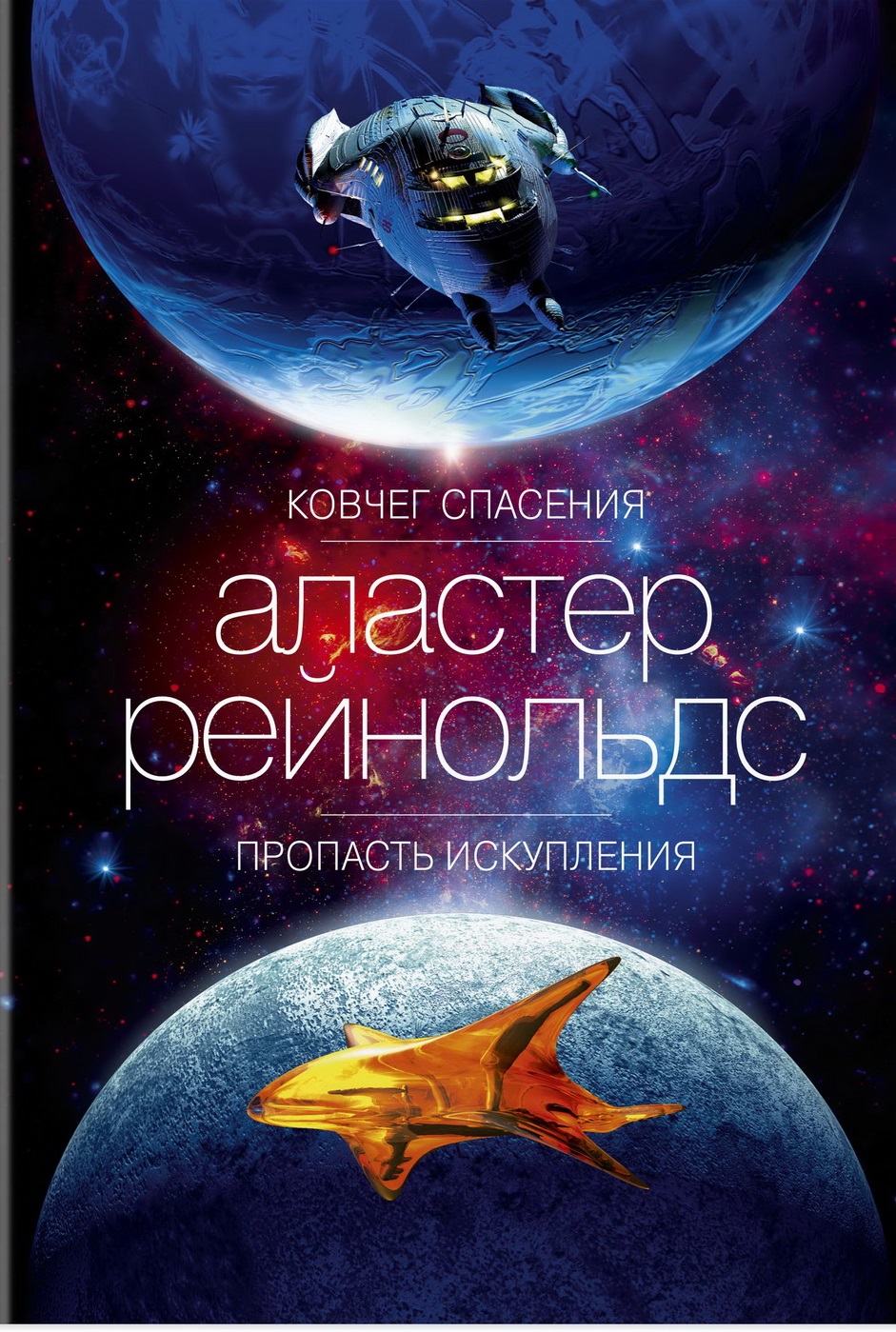 Ковчег спасения. Пропасть Искупления