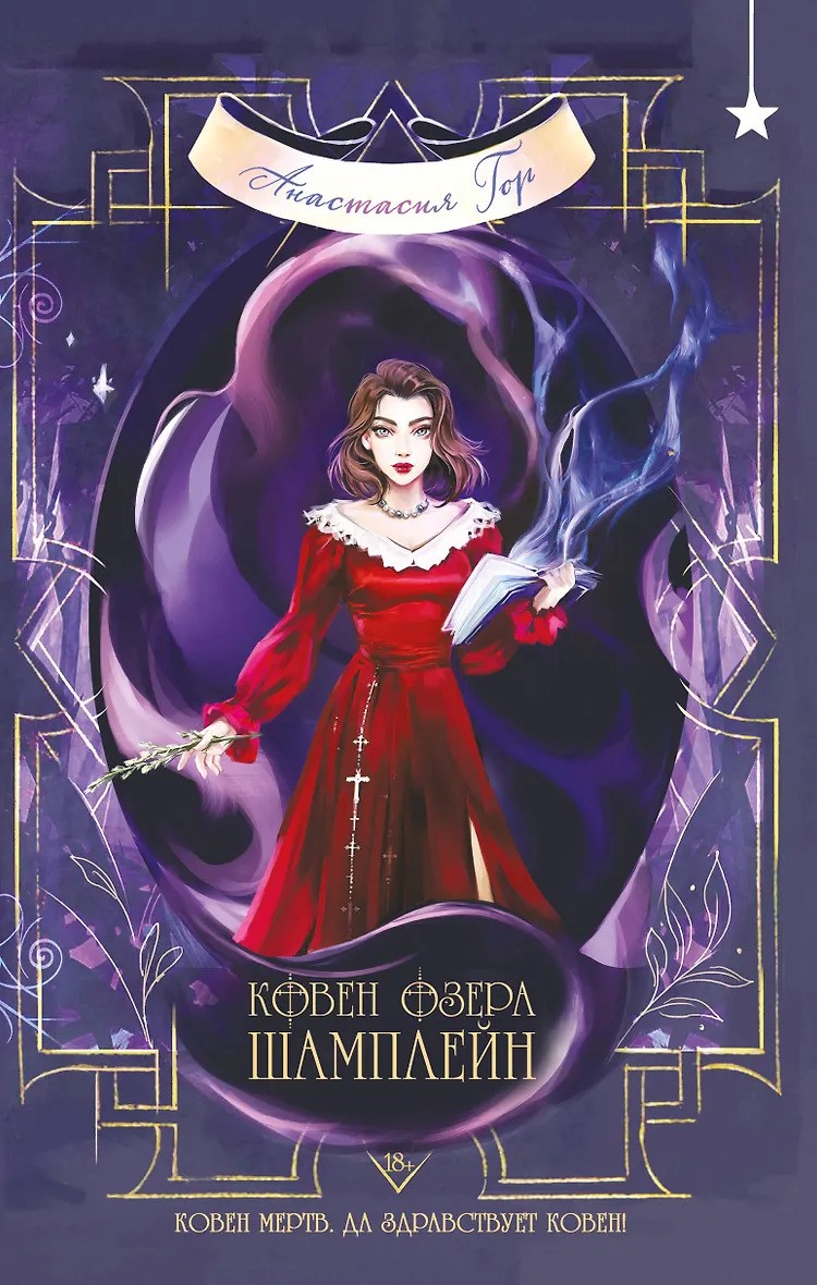 Ковен озера Шамплейн