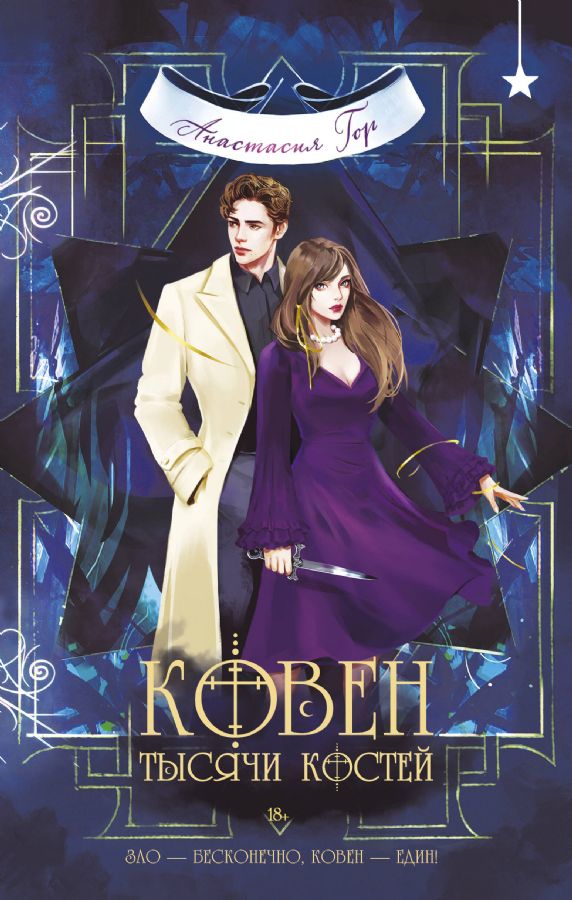 Ковен тысячи костей