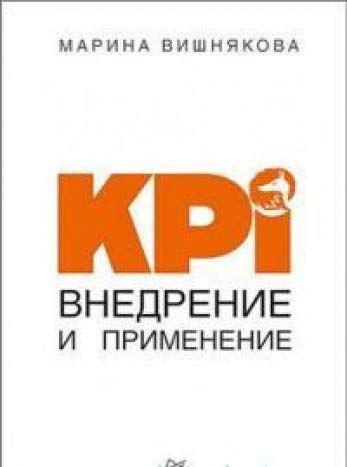 KPI. Внедрение и применение