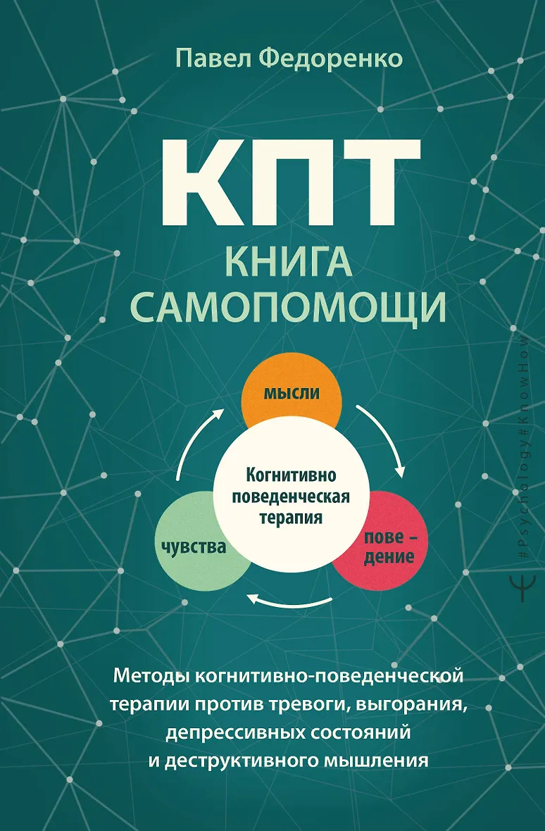 КПТ: книга самопомощи. Методы когнитивно-поведенческой терапии против тревоги выгорания депрессивных состояний и деструктивного мышления