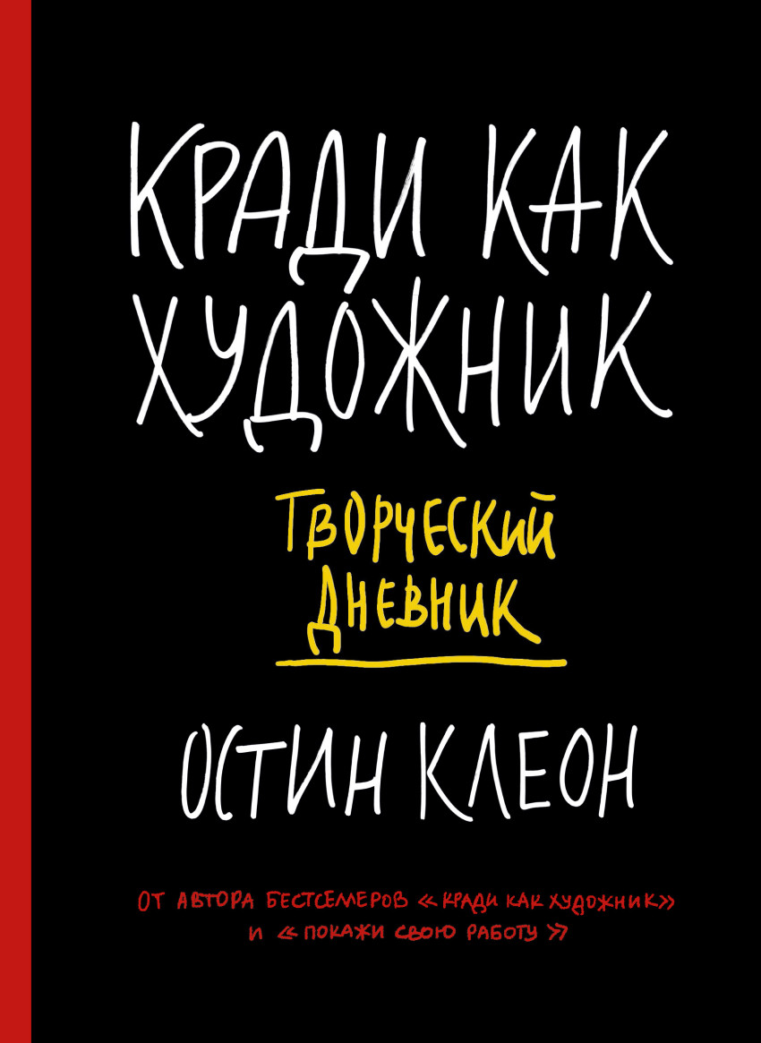 Кради как художник Творческий дневник