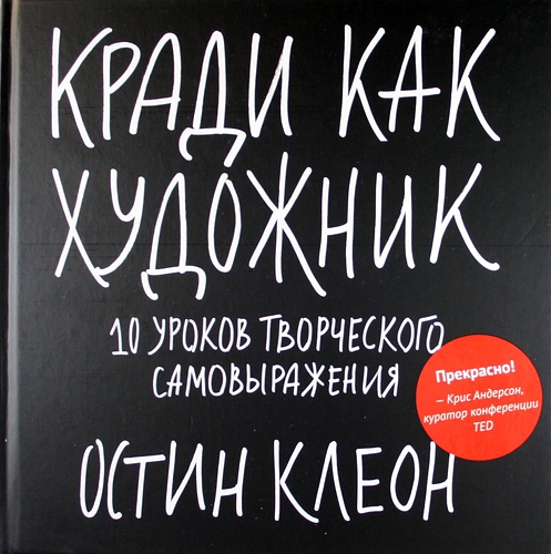 Кради как художник.10 уроков творческого самовыражения
