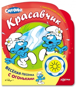Красавчик. Приключения Смурфиков