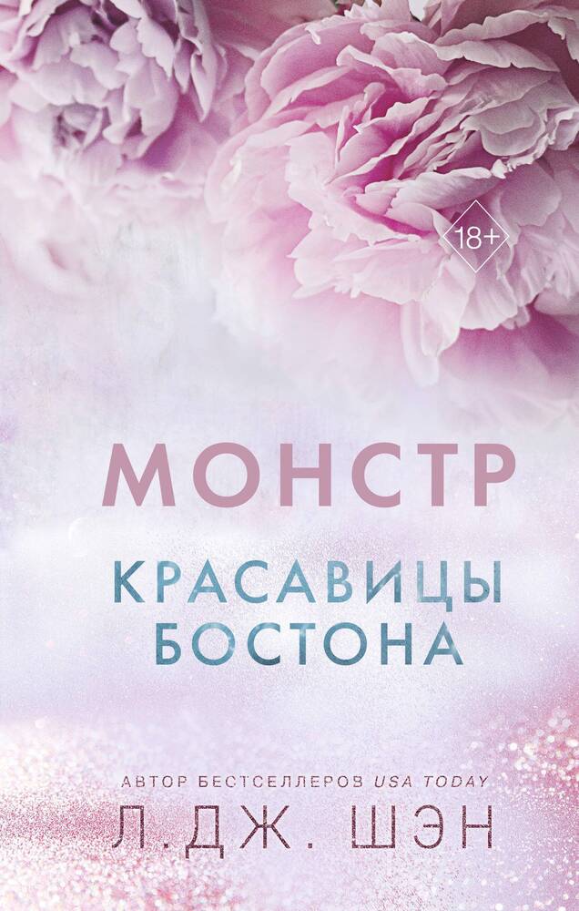 Красавицы Бостона. Монстр ( 3)