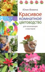 Красивое комнатное цветоводство для начинающих