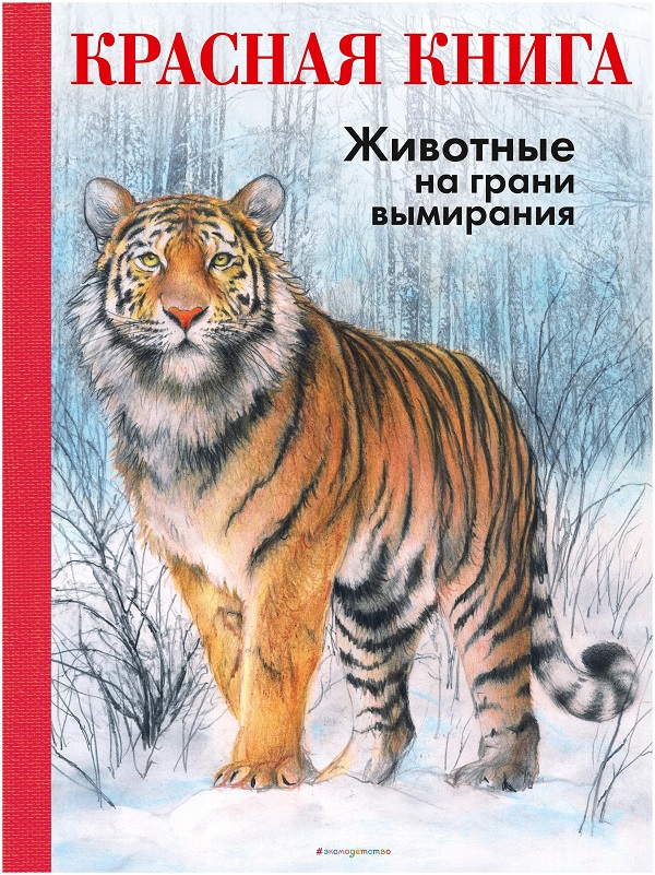 Красная книга. Животные на грани вымирания