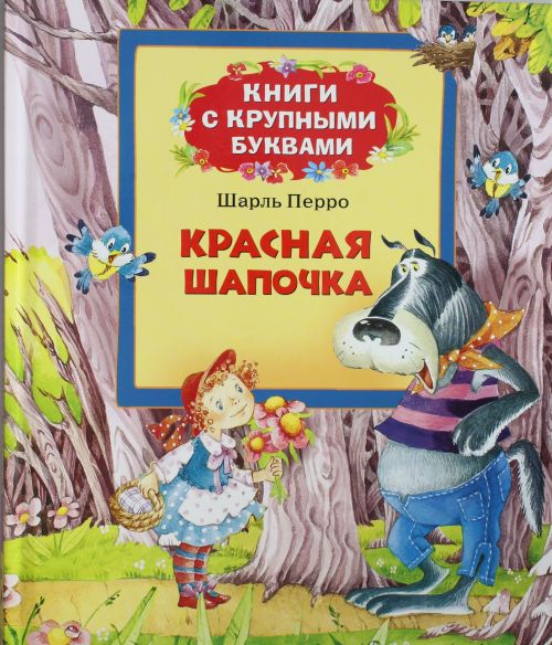 Красная Шапочка. Книги с крупными буквами