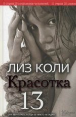 Красотка 13
