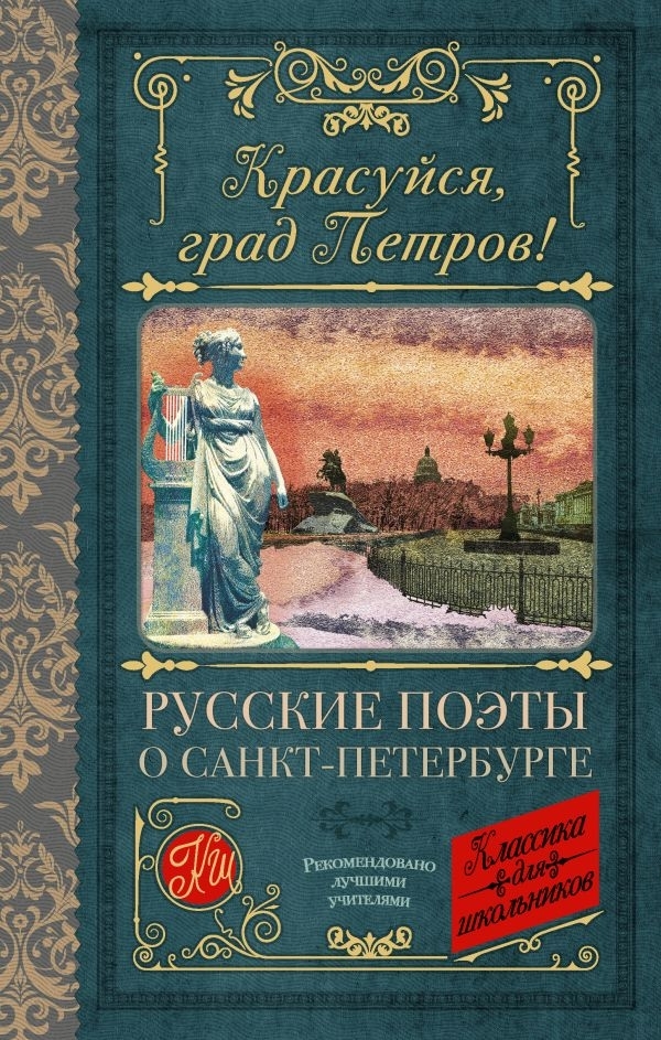 Красуйся град Петров! Русские поэты о Санкт-Петербурге